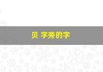 贝 字旁的字